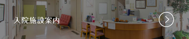 入院施設案内
