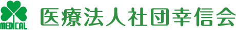 医療法人社団 幸信会